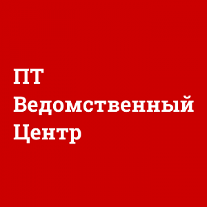 ПТ Ведомственный центр